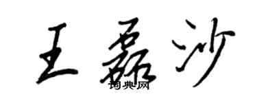 王正良王磊沙行書個性簽名怎么寫