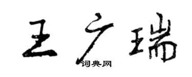 曾慶福王廣瑞行書個性簽名怎么寫