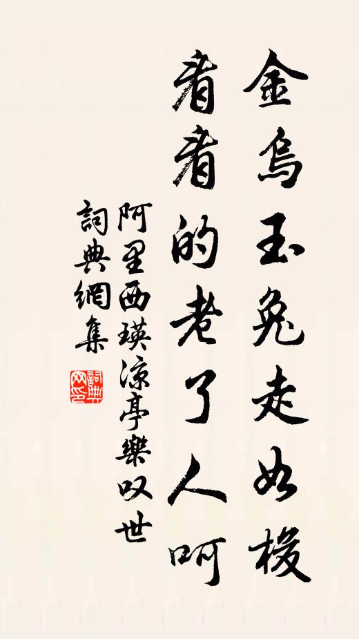 平世功名期鳳鳥，一時文采應長庚 詩詞名句