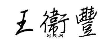 王正良王衛豐行書個性簽名怎么寫