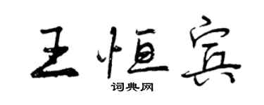 曾慶福王恆賓行書個性簽名怎么寫