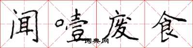 侯登峰聞噎廢食楷書怎么寫