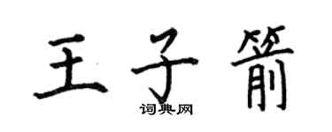 何伯昌王子箭楷書個性簽名怎么寫