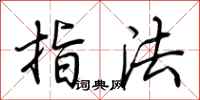 荊霄鵬指法行書怎么寫