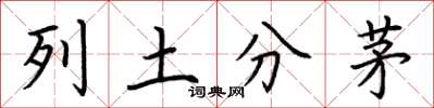 荊霄鵬列土分茅楷書怎么寫