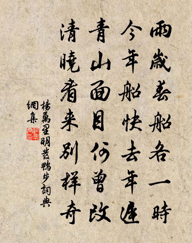 楊萬里明發鴨步書法作品欣賞