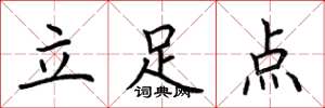 荊霄鵬立足點楷書怎么寫
