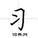 田英章寫的硬筆楷書習