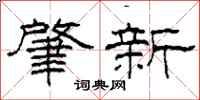 柯春海肇新隸書怎么寫