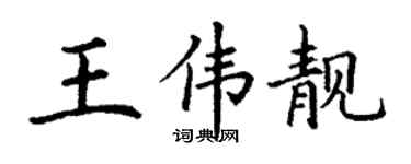丁謙王偉靚楷書個性簽名怎么寫