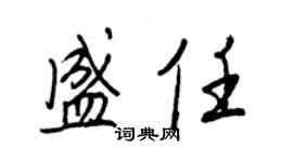 王正良盛任行書個性簽名怎么寫