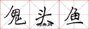 侯登峰鬼頭魚楷書怎么寫