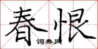 龐中華春恨楷書怎么寫