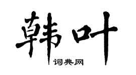 翁闓運韓葉楷書個性簽名怎么寫