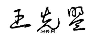 曾慶福王先盟草書個性簽名怎么寫