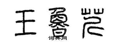 曾慶福王魯芹篆書個性簽名怎么寫