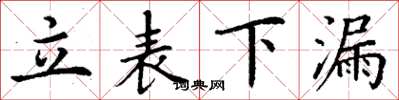 丁謙立表下漏楷書怎么寫