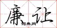 荊霄鵬廉讓行書怎么寫