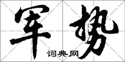 胡問遂軍勢行書怎么寫