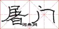 駱恆光屠門隸書怎么寫