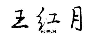 曾慶福王紅月行書個性簽名怎么寫