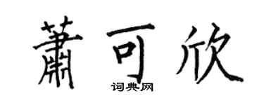 何伯昌蕭可欣楷書個性簽名怎么寫