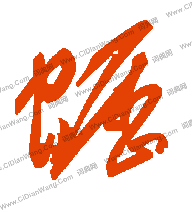 笙草書書法_笙字書法_草書字典