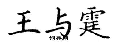 丁謙王與霆楷書個性簽名怎么寫