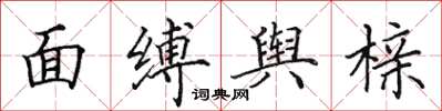 田英章面縛輿櫬楷書怎么寫