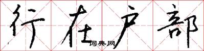行在戶部怎么寫好看