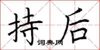荊霄鵬持後楷書怎么寫
