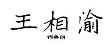 袁強王相渝楷書個性簽名怎么寫