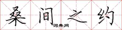 田英章桑間之約楷書怎么寫