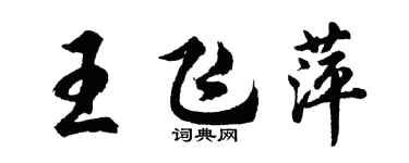 胡問遂王飛萍行書個性簽名怎么寫