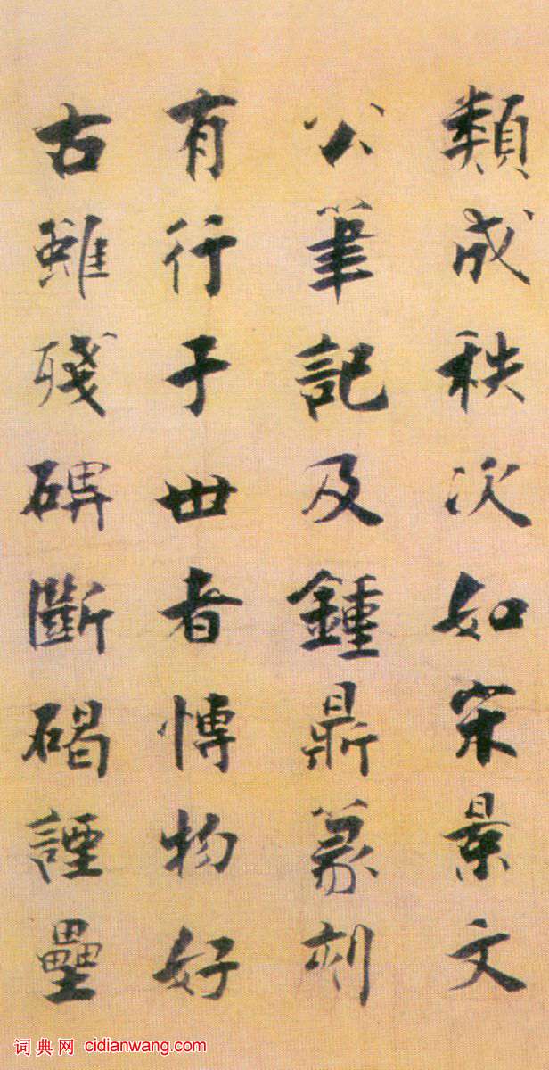 張即之楷書 《書李衎墓志銘》卷