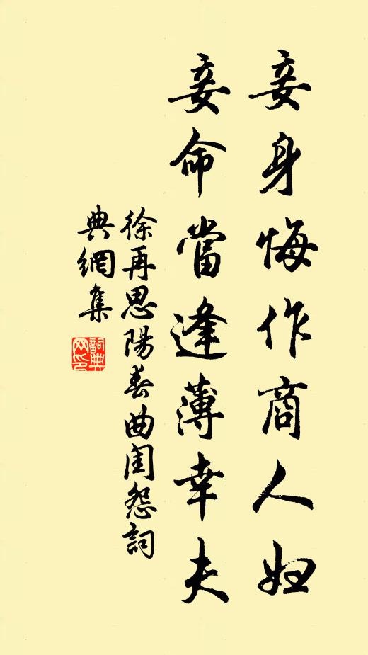 徐再思妾身悔作商人婦,妾命當逢薄倖夫。書法作品欣賞