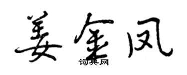 曾慶福姜金鳳行書個性簽名怎么寫