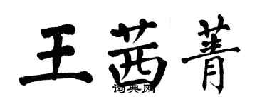 翁闓運王茜菁楷書個性簽名怎么寫