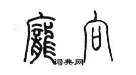 陳墨龐向篆書個性簽名怎么寫