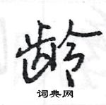 王旻寫的硬筆行書齡