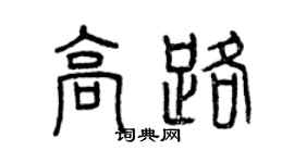 曾慶福高路篆書個性簽名怎么寫