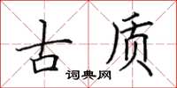 田英章古質楷書怎么寫