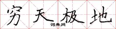 侯登峰窮天極地楷書怎么寫