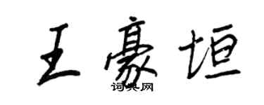 王正良王豪垣行書個性簽名怎么寫
