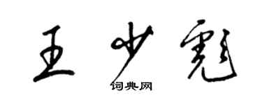 梁錦英王少彪草書個性簽名怎么寫