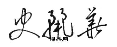 駱恆光史麗華草書個性簽名怎么寫