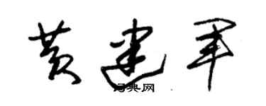 朱錫榮黃建軍草書個性簽名怎么寫