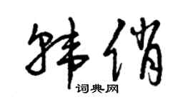 曾慶福韓俏草書個性簽名怎么寫