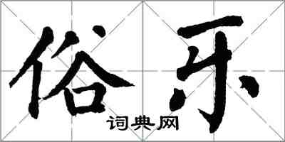 翁闓運俗樂楷書怎么寫