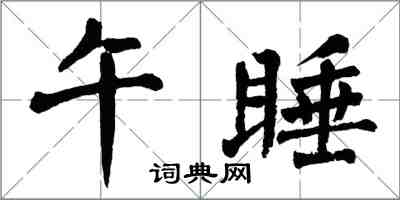 翁闓運午睡楷書怎么寫